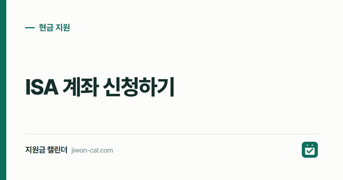 ISA 계좌 개설 방법 2026, 서민형 비과세 400만원