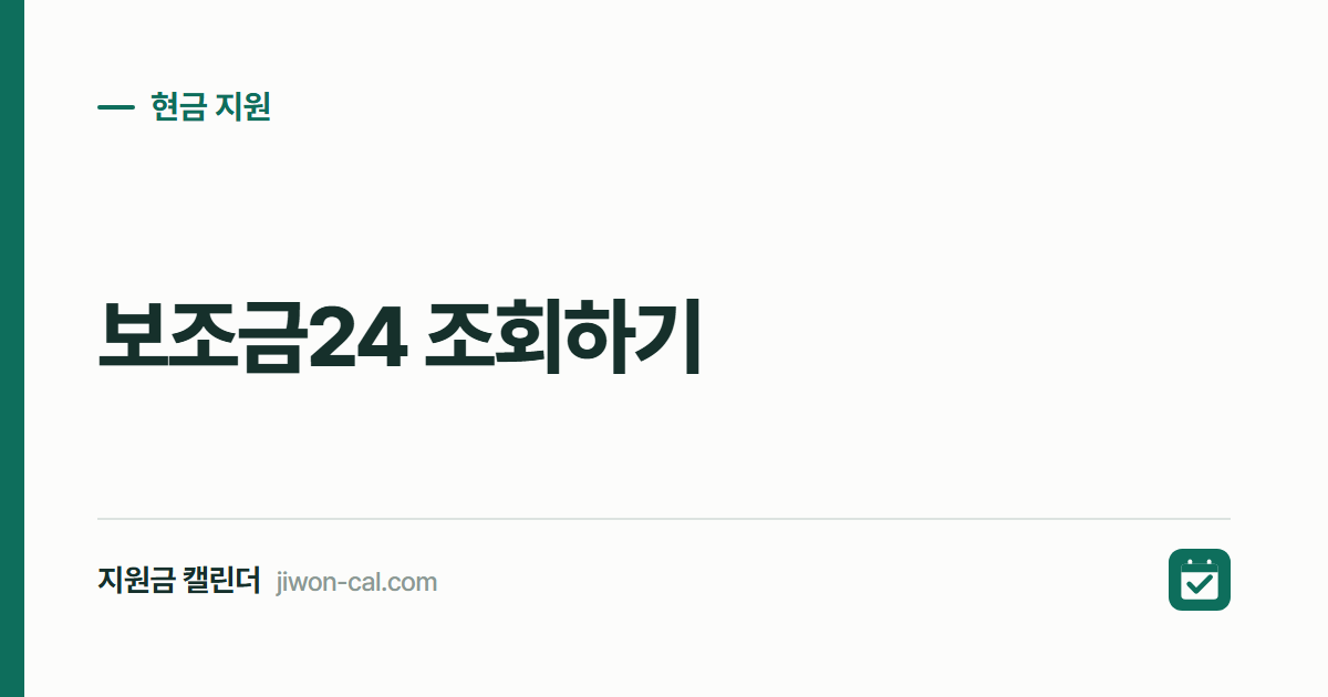 보조금24 조회하기 2026, 내 지원금 3분 만에 확인