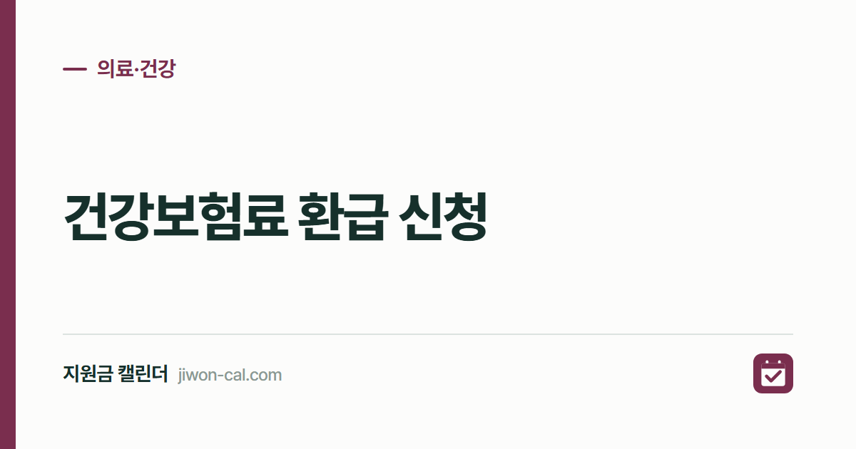 건강보험료 환급 신청 2026, 3년 치 미환급금 찾는 법