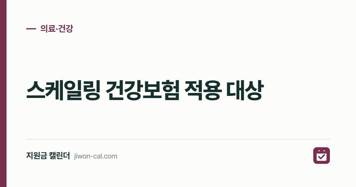 스케일링 건강보험 적용 2026, 연 1회 1만원대