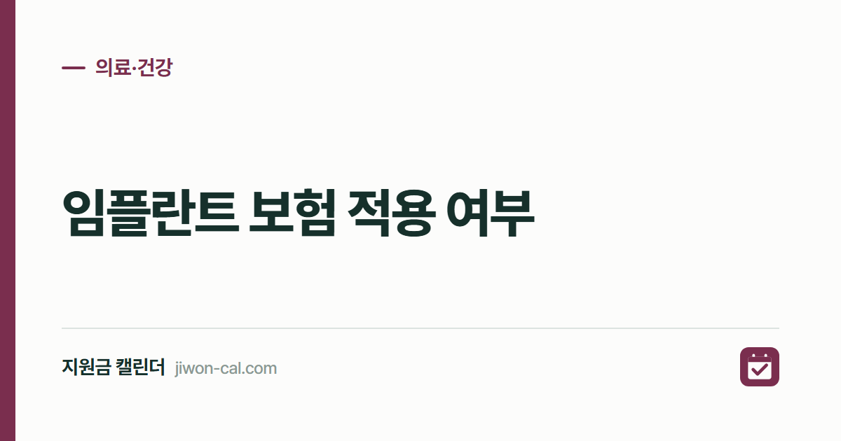 임플란트 보험 적용 2026, 만 65세 본인부담 30%
