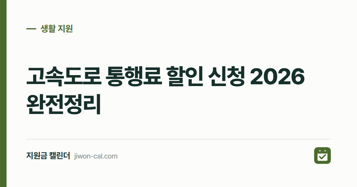 고속도로 통행료 할인 신청 2026, 최대 50% 감면
