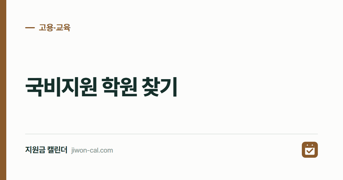 국비지원 학원 찾기 2026: 자부담 0원 과정만 걸러내는 법