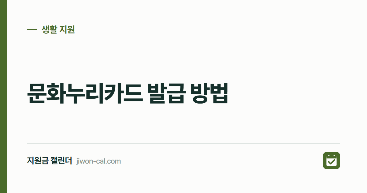 문화누리카드 발급 방법 2026, 온라인 5분 신청 총정리