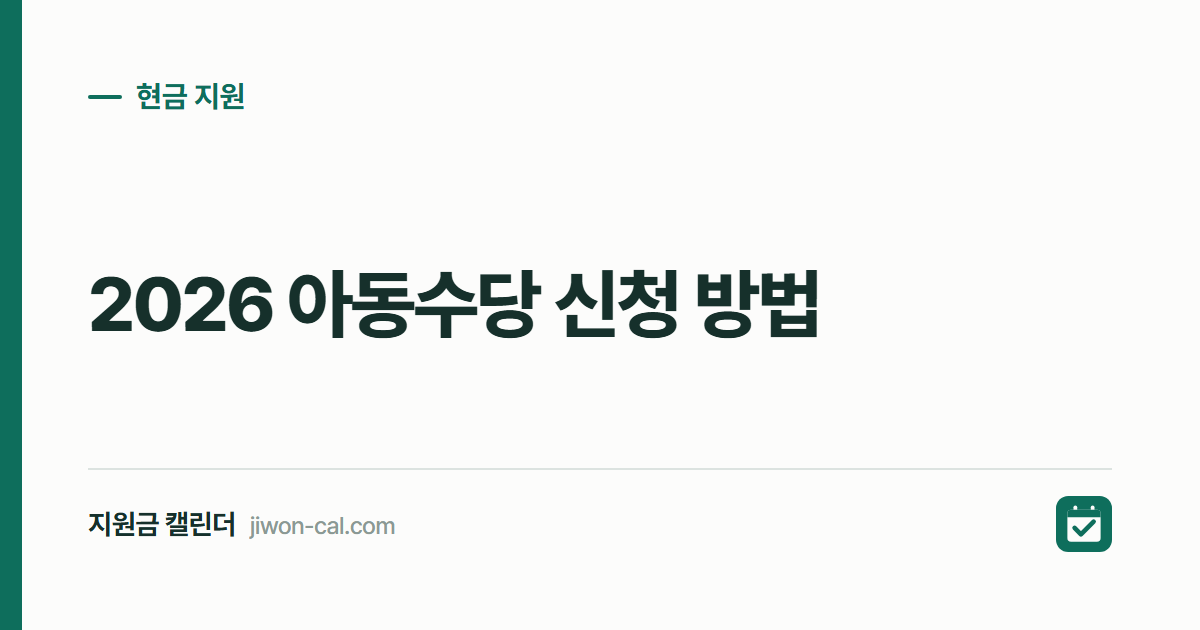 2026 아동수당 신청 방법, 온라인 5분이면 매달 10만원