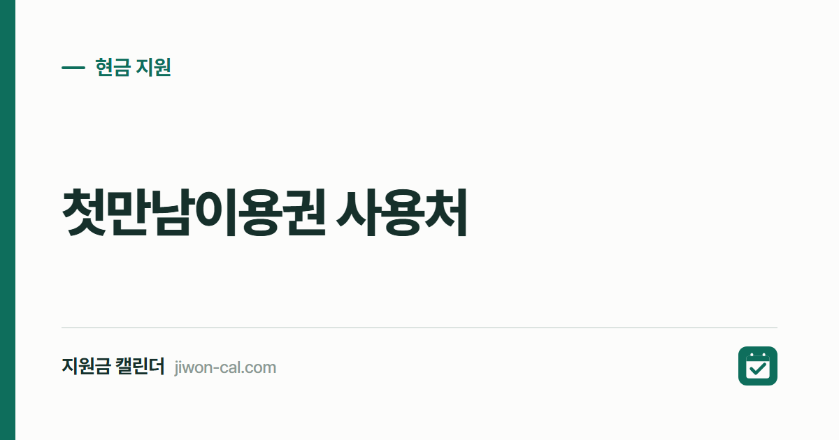 첫만남이용권 사용처 2026, 안 되는 업종만 알면 끝