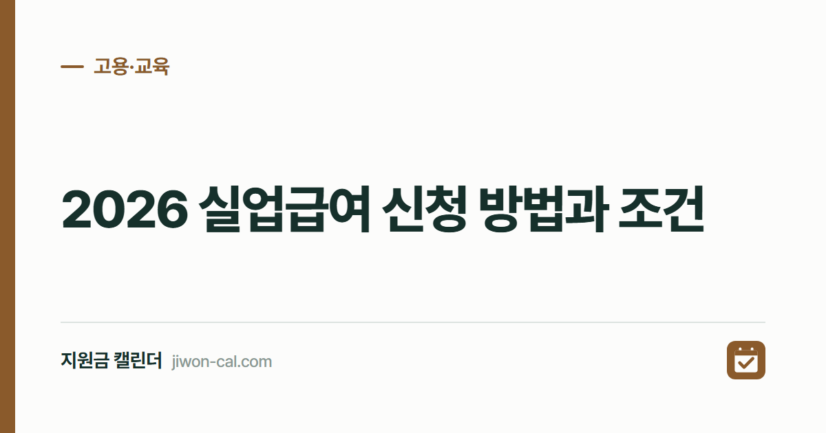 실업급여 수급조건 2026, 신청 방법과 최대 270일