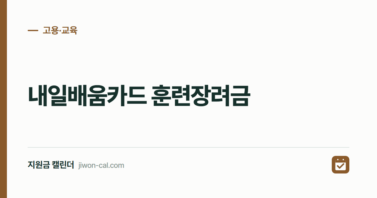 내일배움카드 훈련장려금 2026, 월 11만 6천원 받는 법