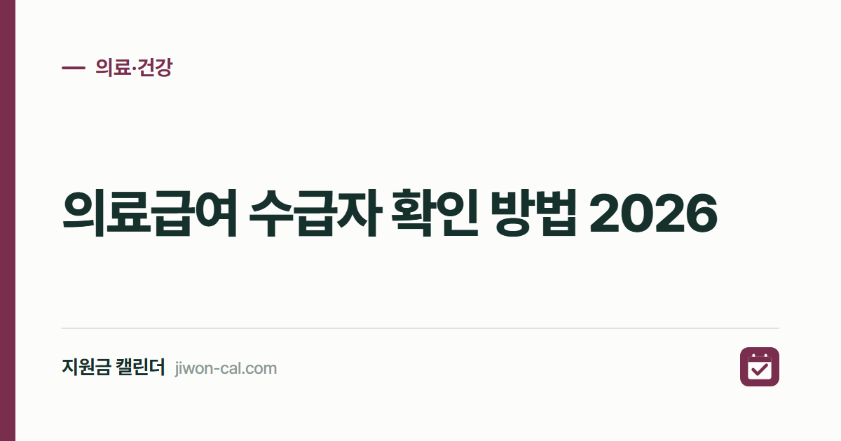 의료급여 수급권자 확인 방법 2026, 온라인 3분 조회