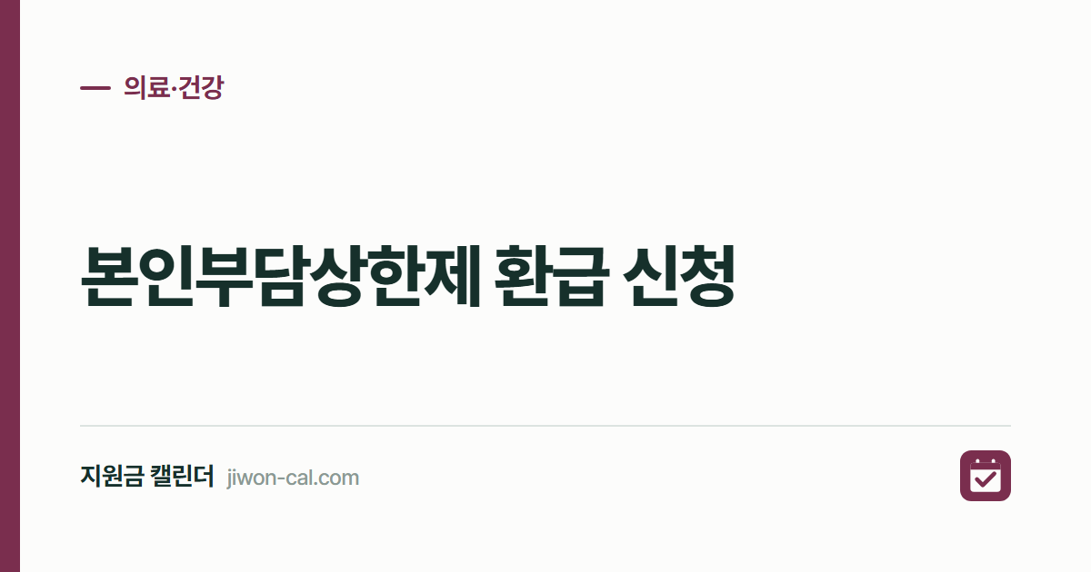 본인부담상한제 환급 신청 2026, 병원비 얼마부터 돌려받나