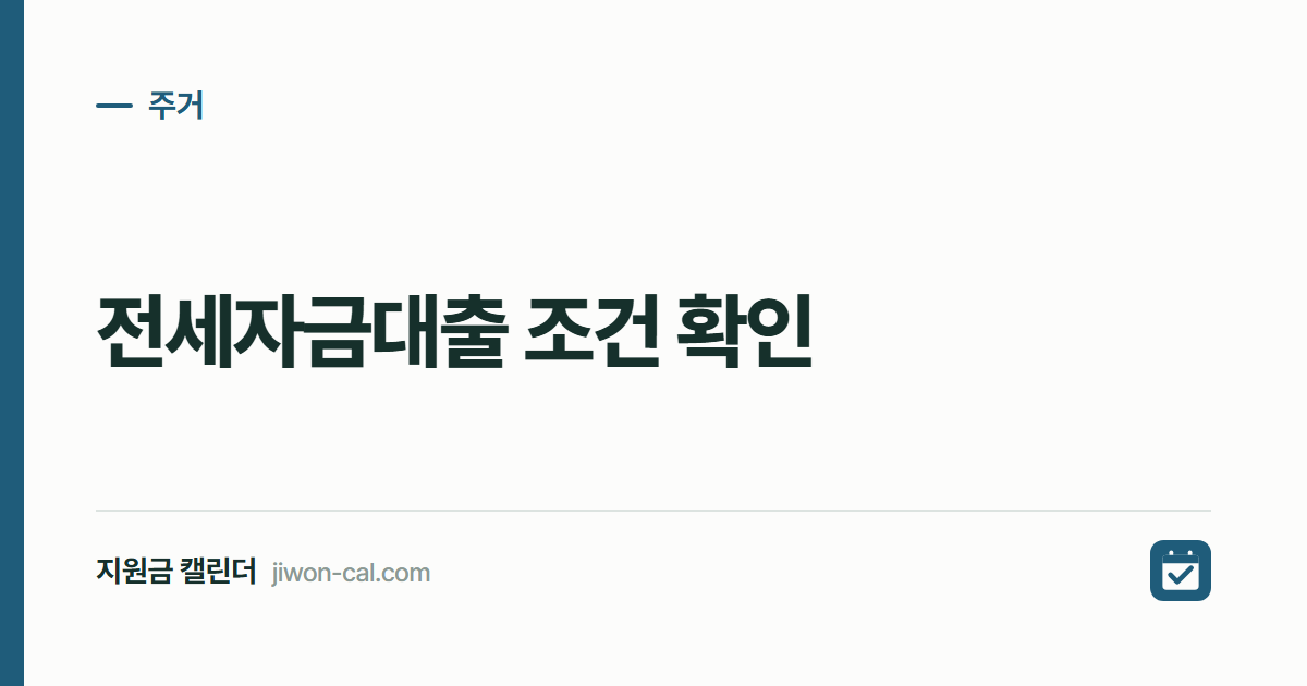 전세자금대출 조건 확인 2026, 소득·순자산 5분 자가진단