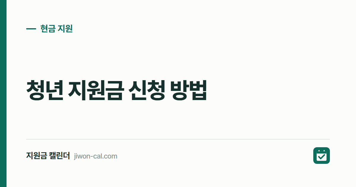 청년 지원금 신청 방법 2026, 구직촉진수당 월 60만원