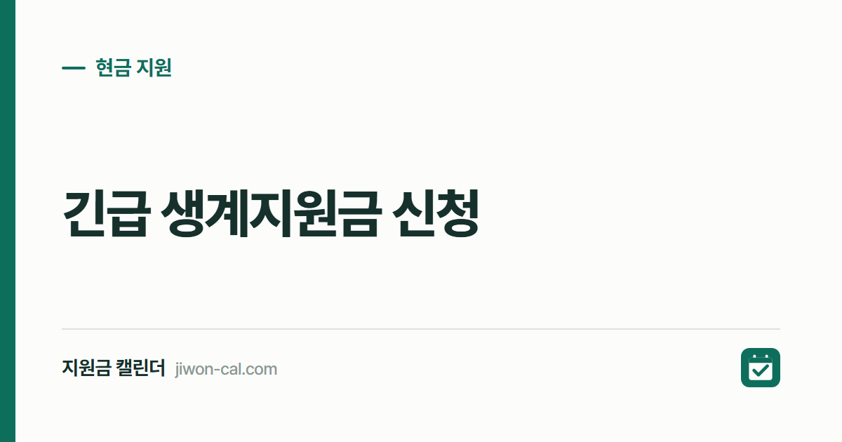 긴급 생계지원금 신청 2026, 전화 한 통이면 시작됩니다