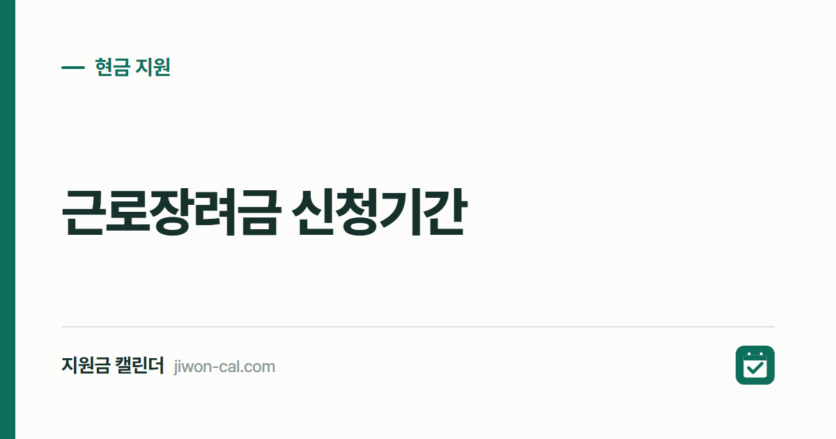 근로장려금 신청기간 2026, 9월 반기신청 15일까지입니다