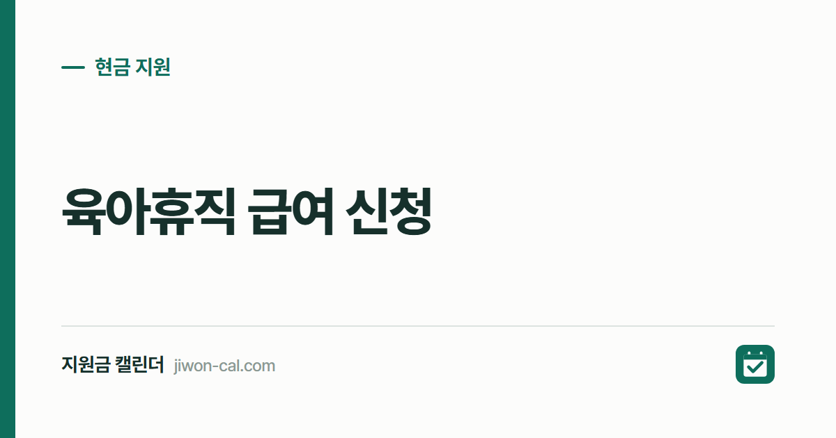 육아휴직 급여 신청 2026, 첫 3개월 월 250만원 받는 법