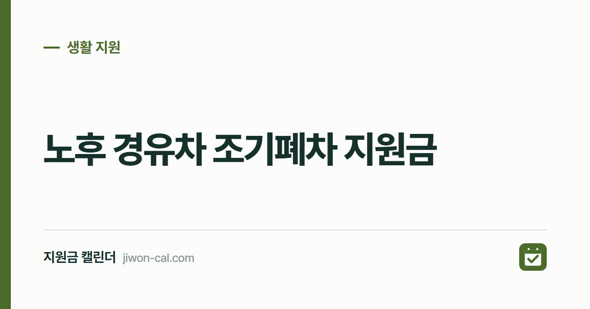 노후 경유차 조기폐차 지원금 2026, 신청 방법 5단계