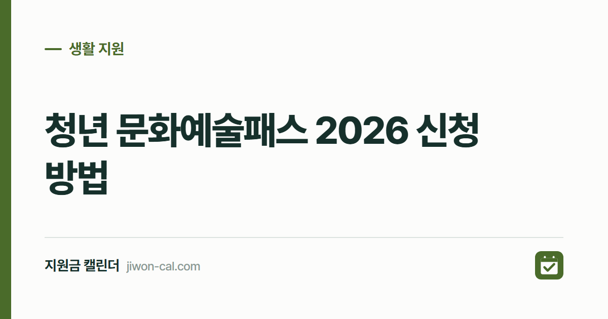 청년 문화예술패스 2026 신청 방법, 최대 20만원 지원