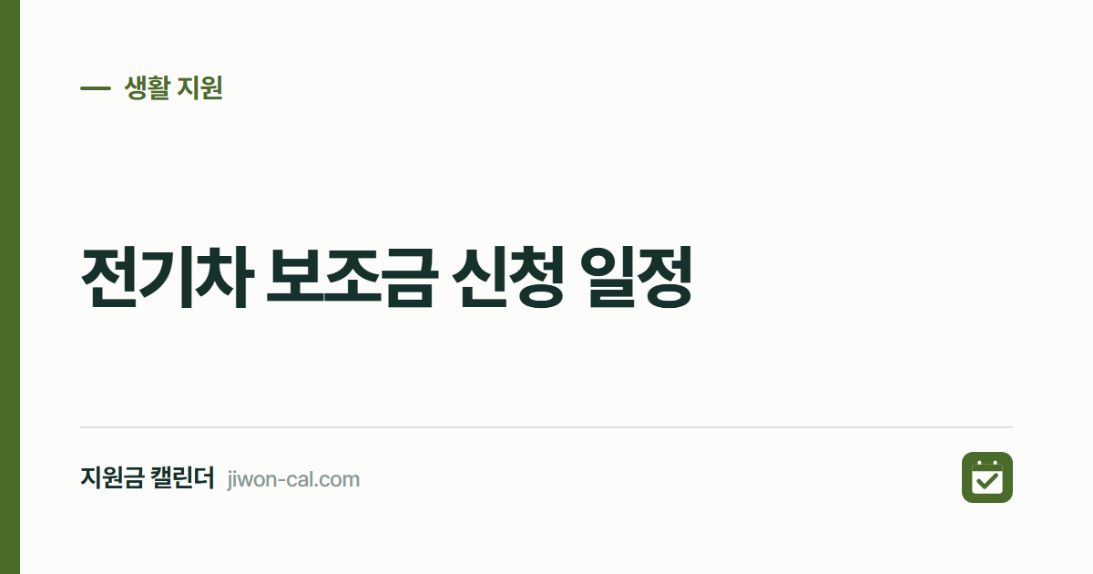 전기차 보조금 신청 일정 2026, 국비 최대 580만원