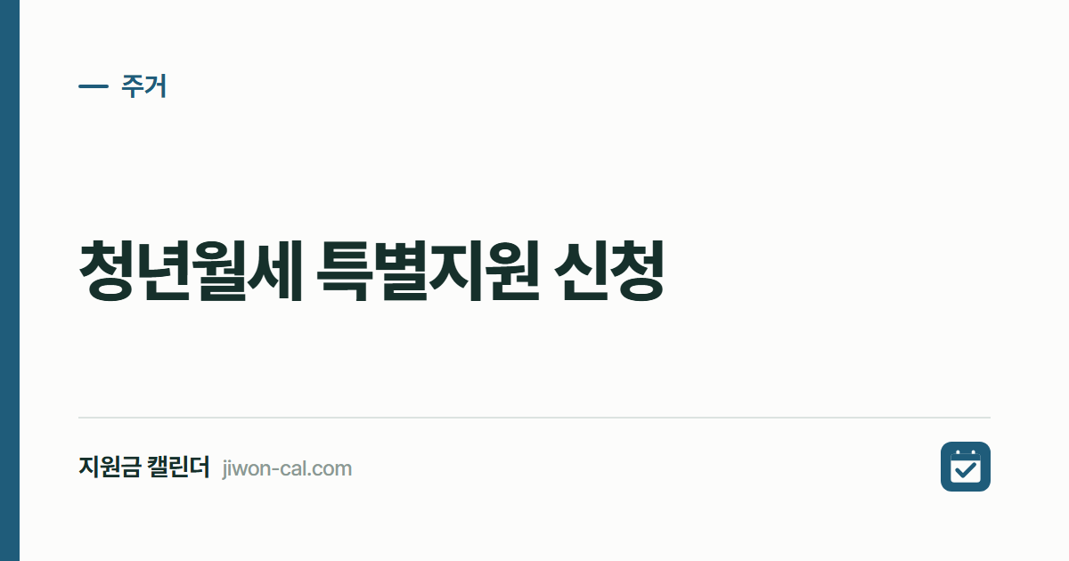 청년월세 특별지원 신청 2026, 월 20만원 최장 24개월