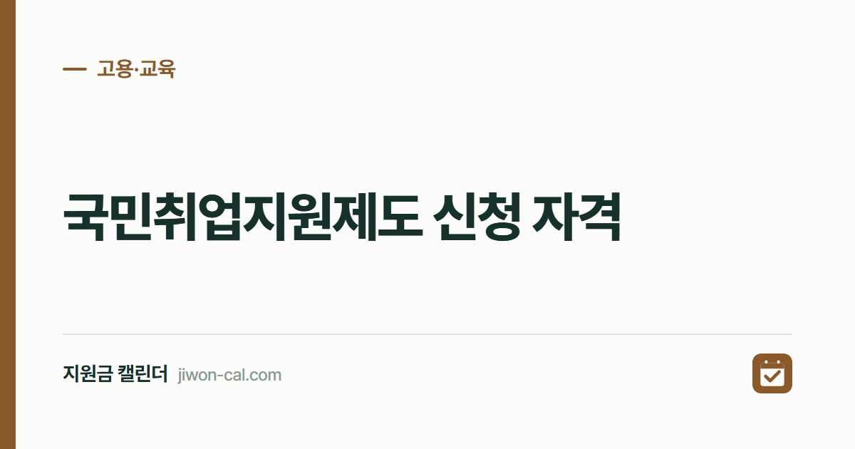 국민취업지원제도 신청 자격 2026, 월 60만원으로 올랐습니다