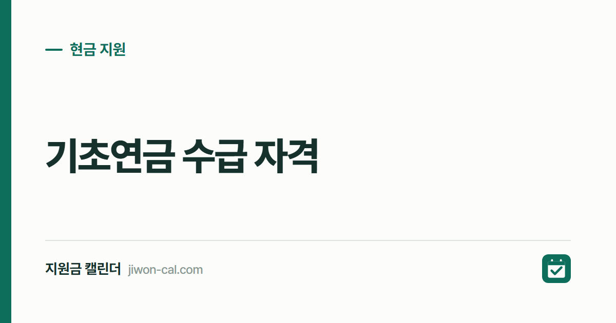 기초연금 수급 자격 2026, 단독 247만원 이하면 받습니다