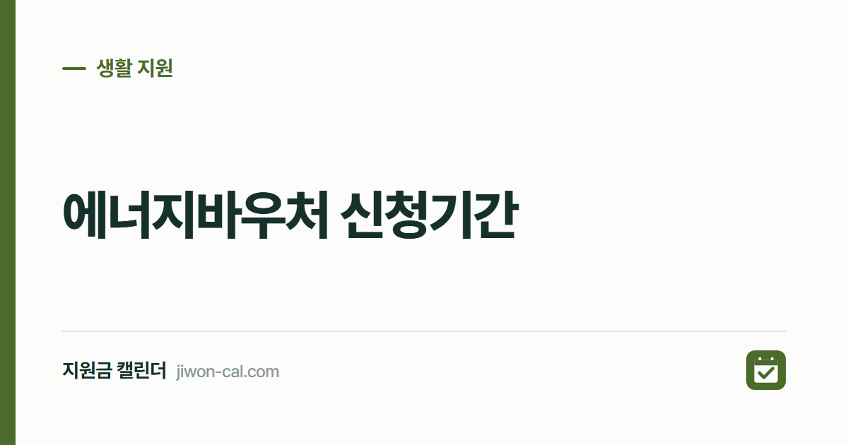 에너지바우처 신청기간 2026, 12월 31일까지 최대 70만원