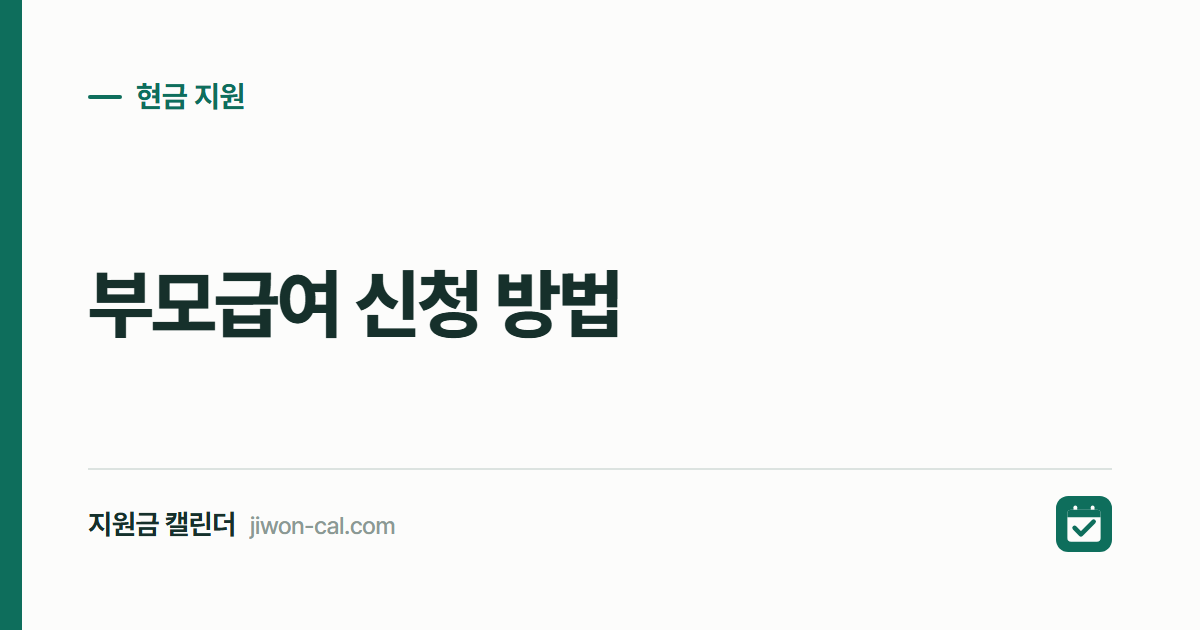 부모급여 신청 방법 2026, 60일 넘기면 손해입니다