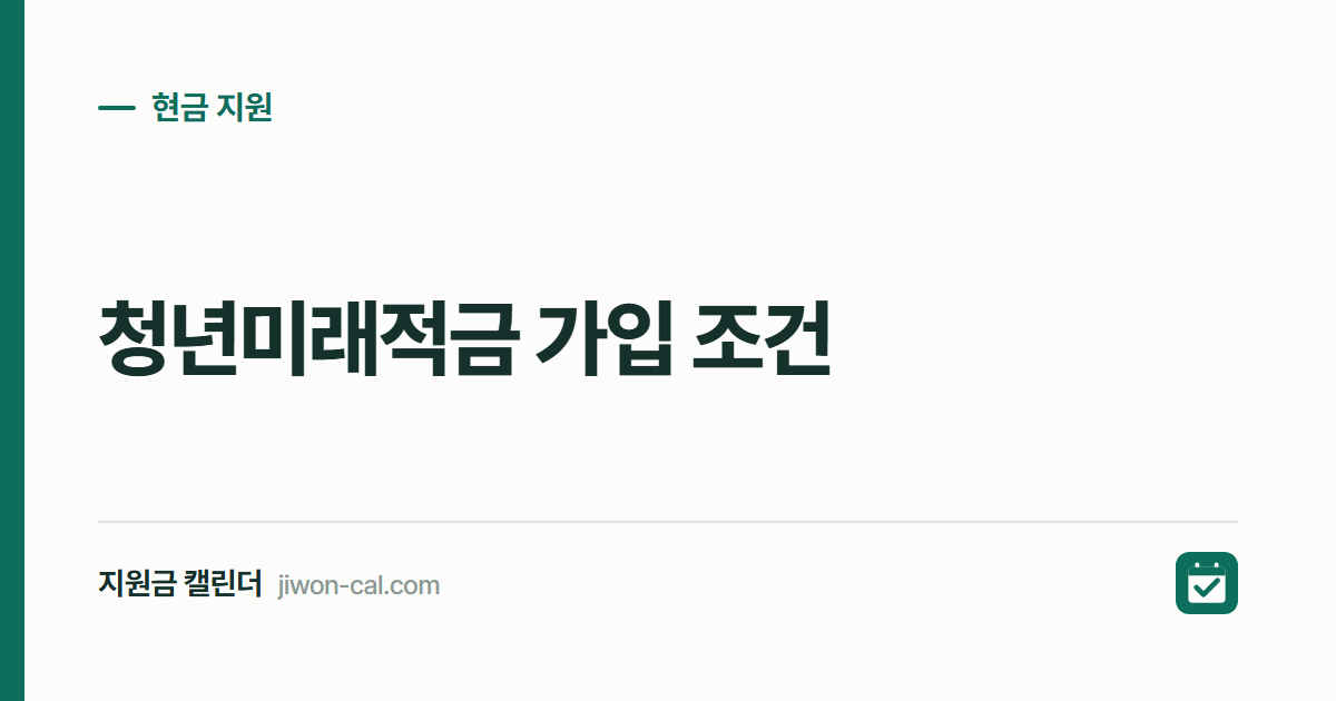 청년미래적금 가입 조건 2026, 우대형 12% 소득 기준