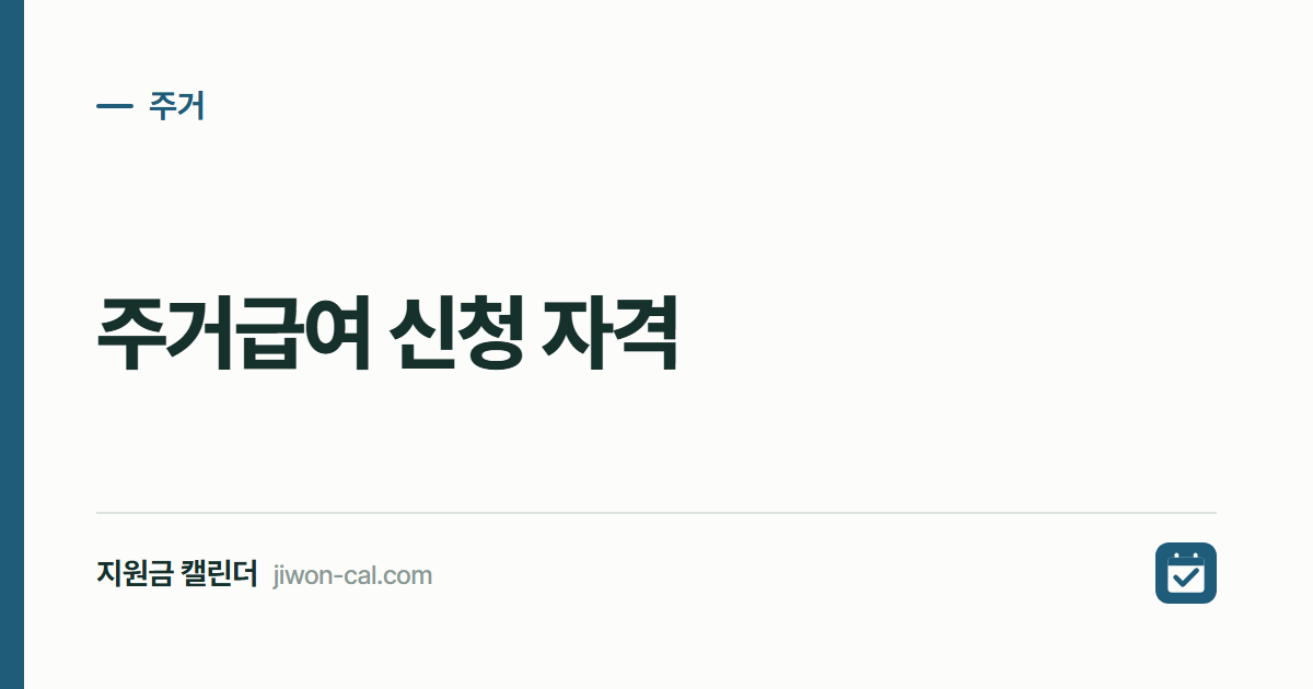 주거급여 신청 자격 2026, 4인 311만원 이하면 받습니다