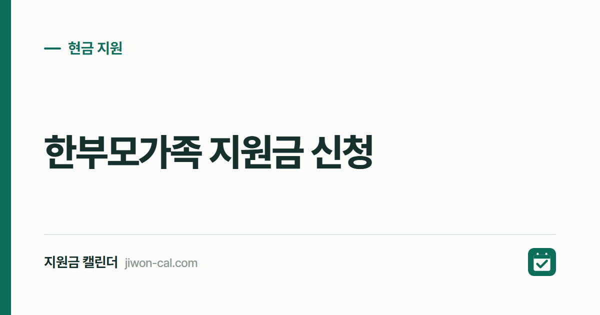 한부모가족 지원금 신청 2026, 자녀 1인당 월 23만원