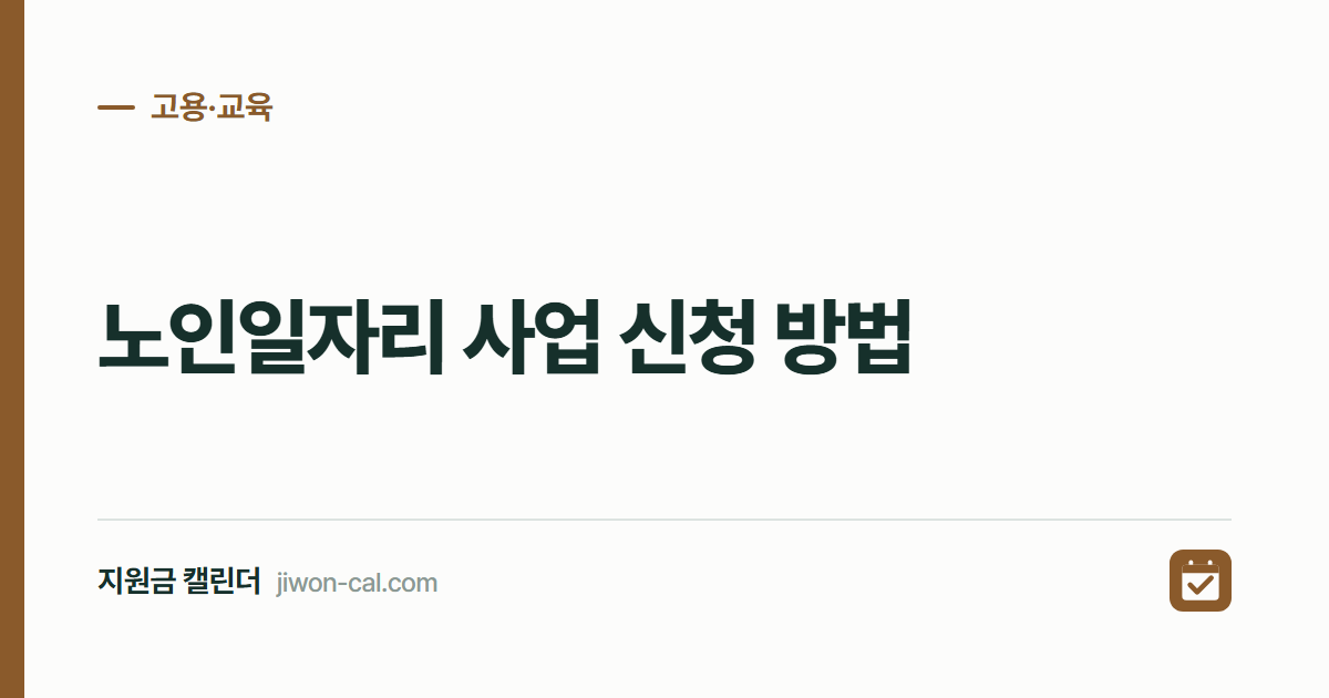 노인일자리 사업 신청 방법 2026, 공익활동 월 29만원