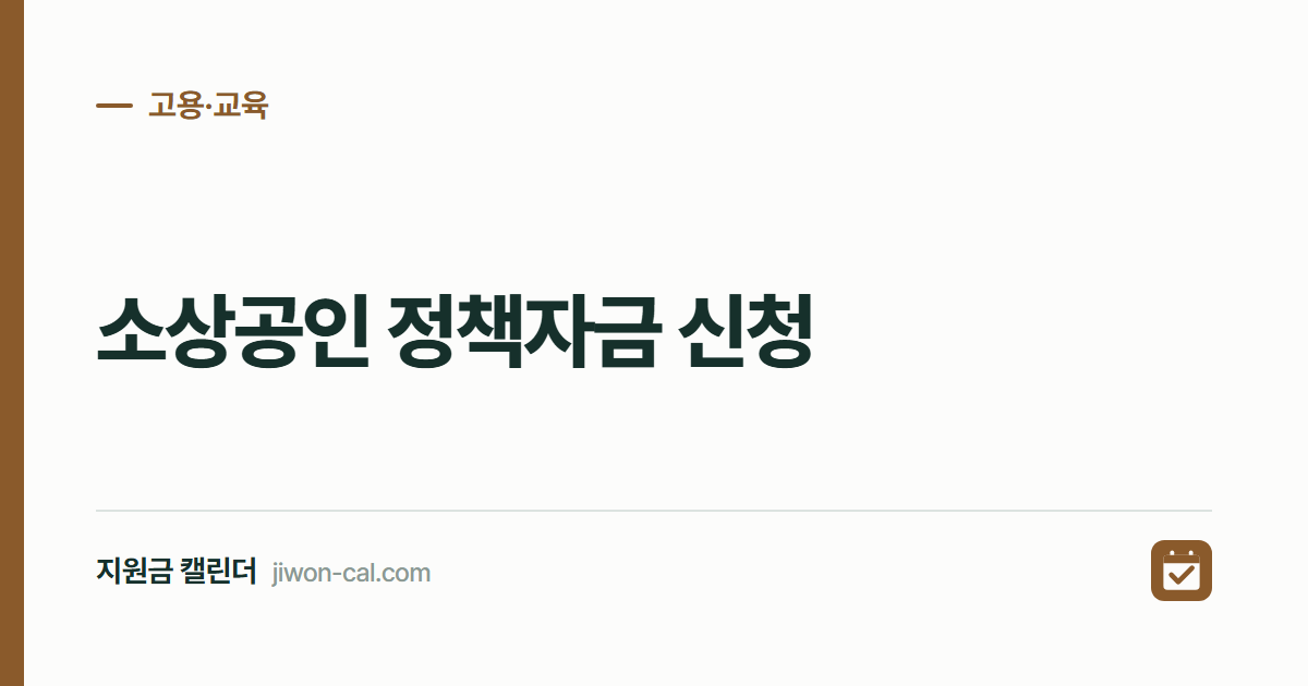 소상공인 정책자금 신청 2026, 일반경영안정자금 7천만원