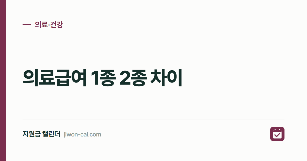 의료급여 1종 2종 차이 2026, 확인 방법과 본인부담금