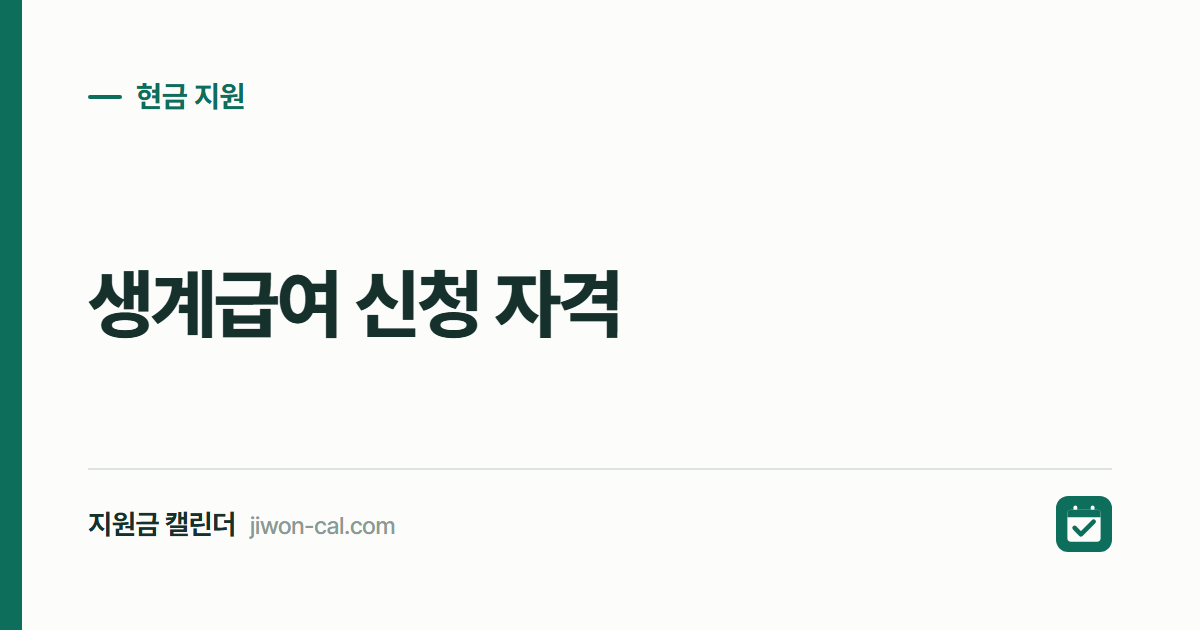 생계급여 신청 자격 2026, 선정기준 1인 월 82만원