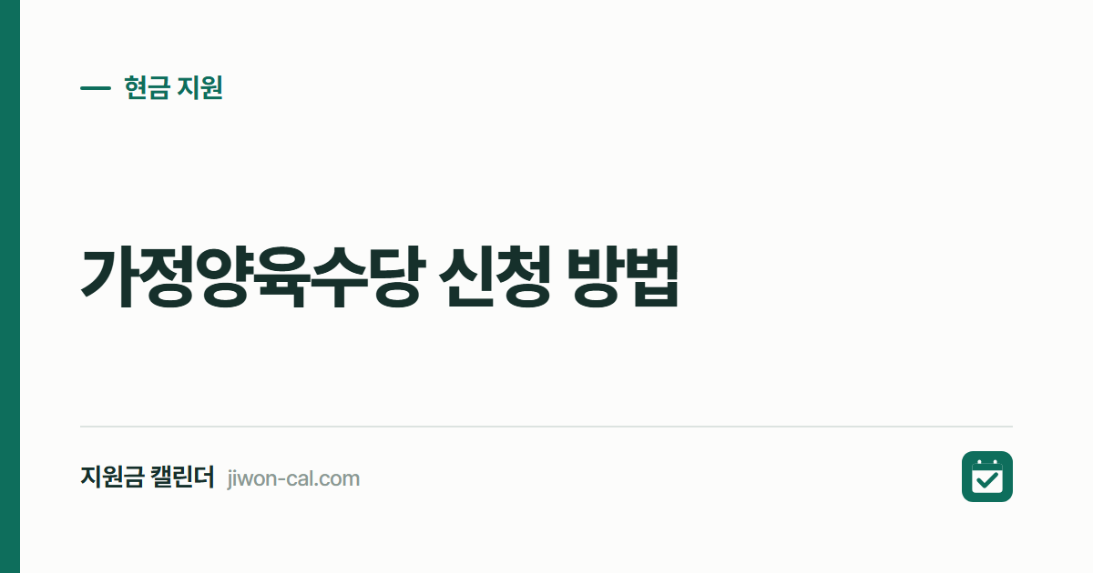 가정양육수당 신청 방법 2026, 월 10만원 받는 조건