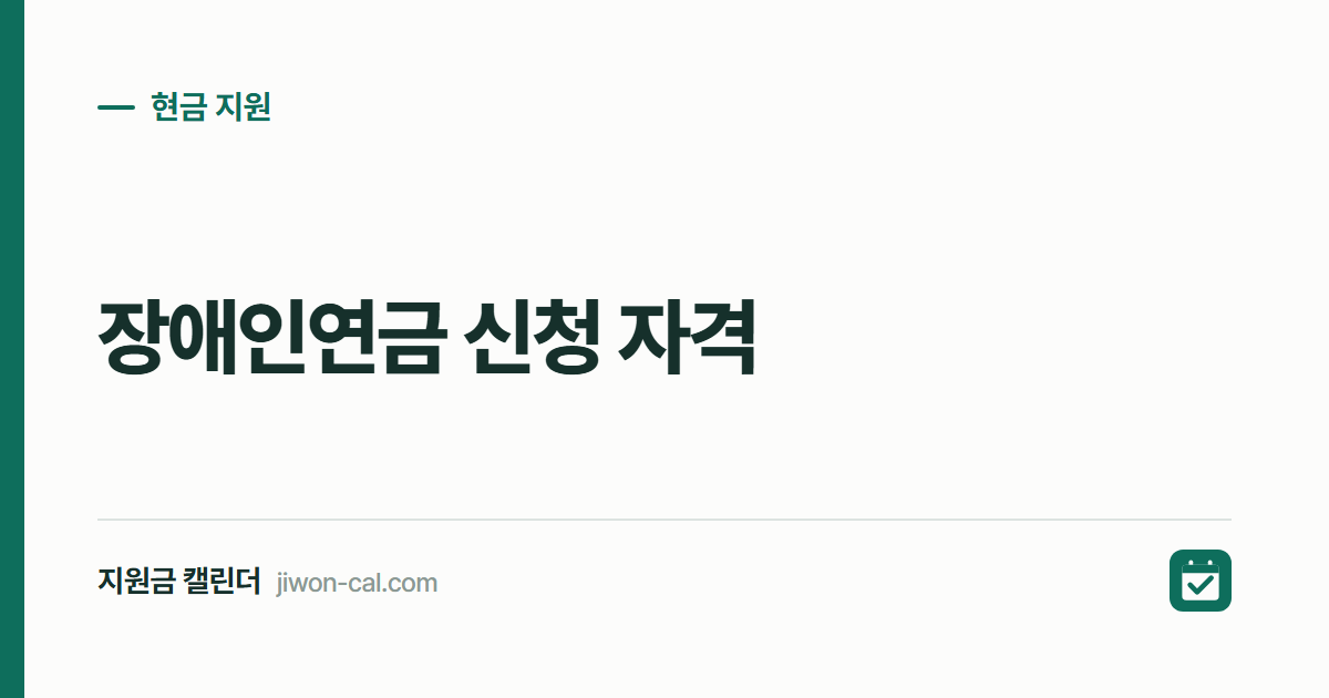 장애인연금 신청 자격 2026, 월 최대 43만 9,700원