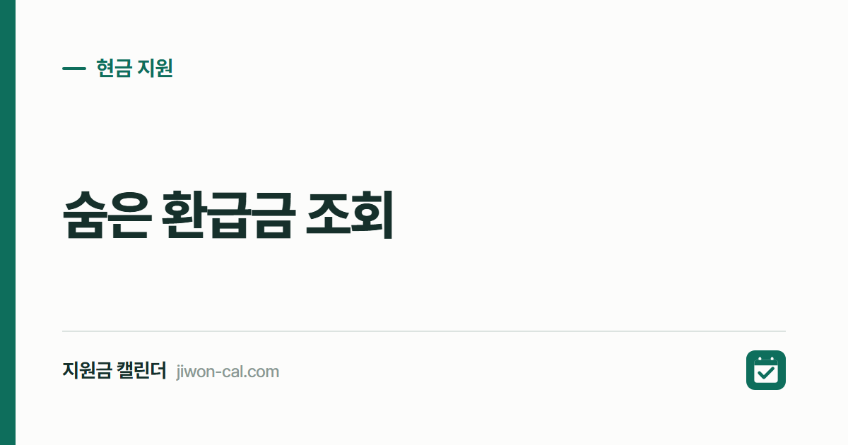 숨은 환급금 조회 2026, 미환급금 찾기 6가지 정리