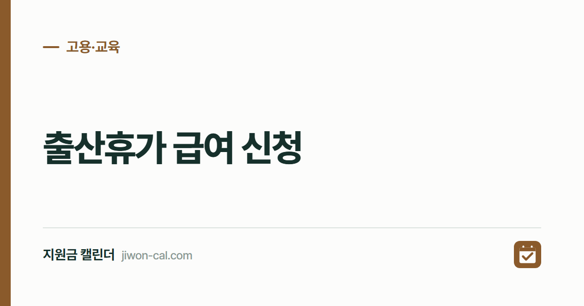 출산휴가 급여 신청 2026, 상한액과 90일 지급 기준