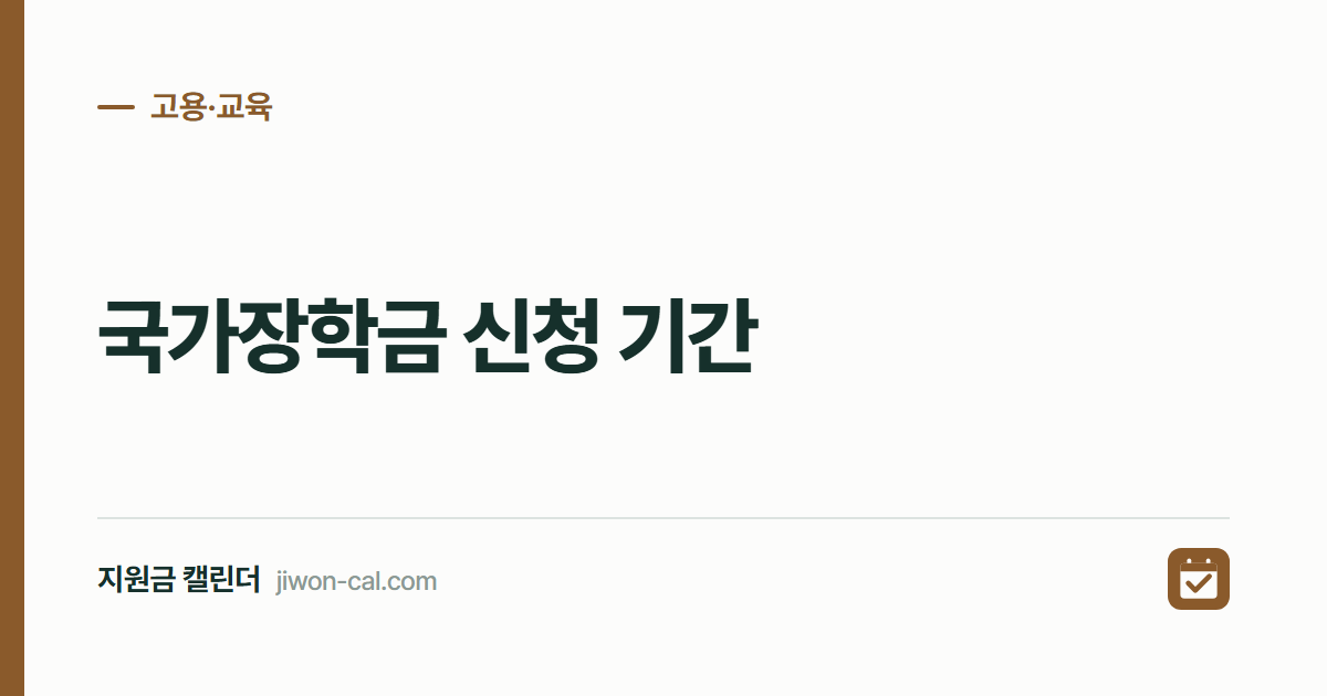 국가장학금 신청 기간 2026, 1차 일정과 연 600만원
