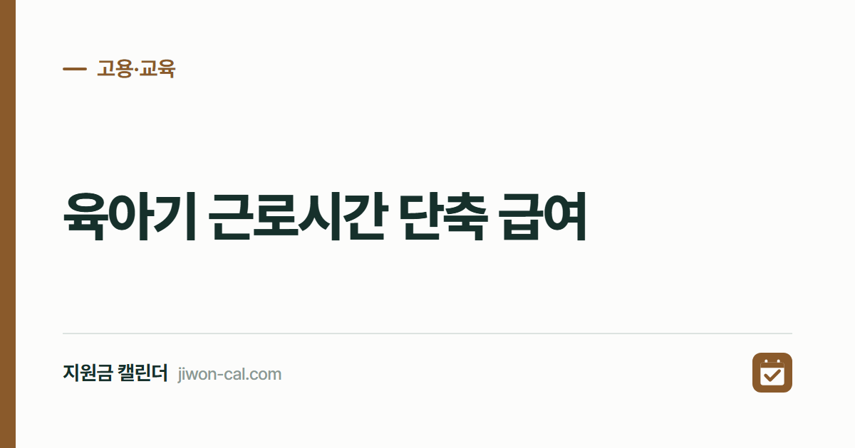 육아기 근로시간 단축 급여 2026, 상한 250만원 계산법
