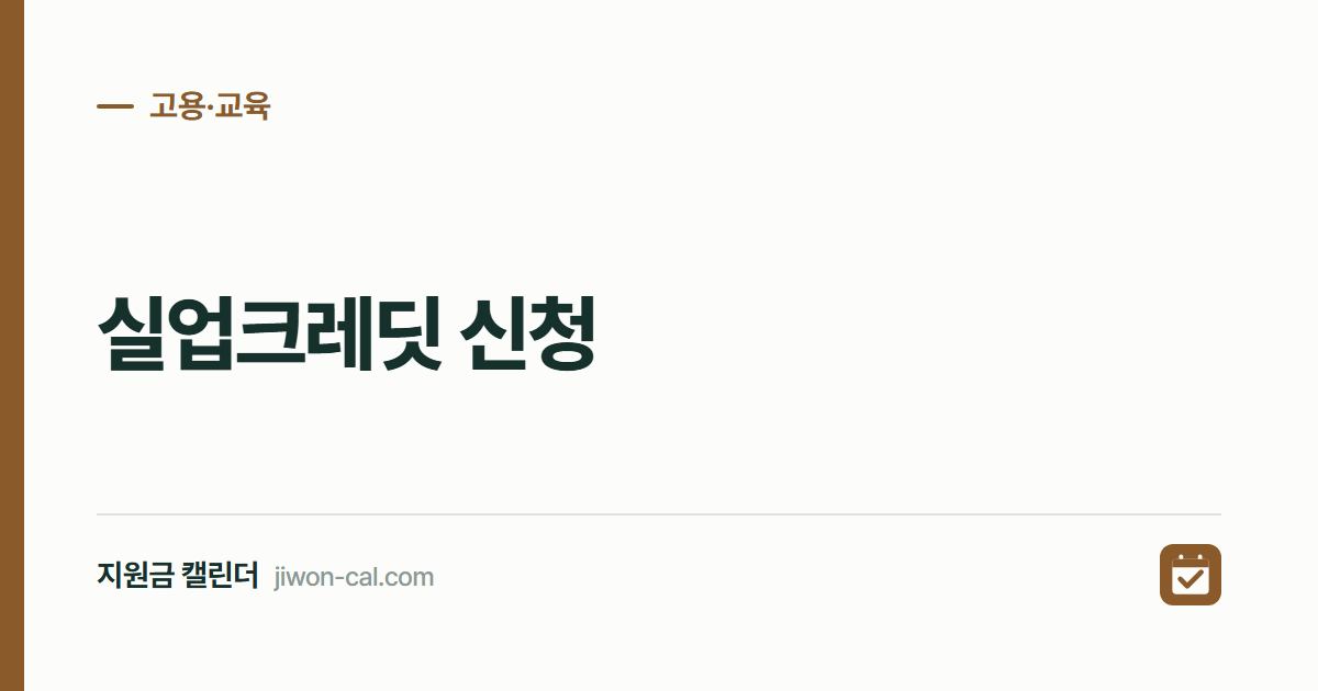 실업크레딧 신청 2026, 국민연금 보험료 75% 지원