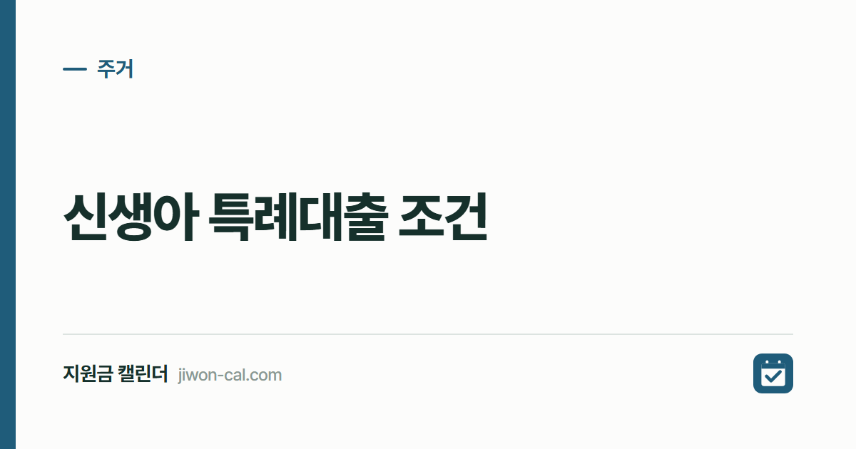 신생아 특례대출 조건 2026, 맞벌이 소득 2억까지