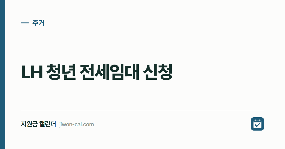 LH 청년 전세임대 신청 2026, 자격 조건 1인 1억2천