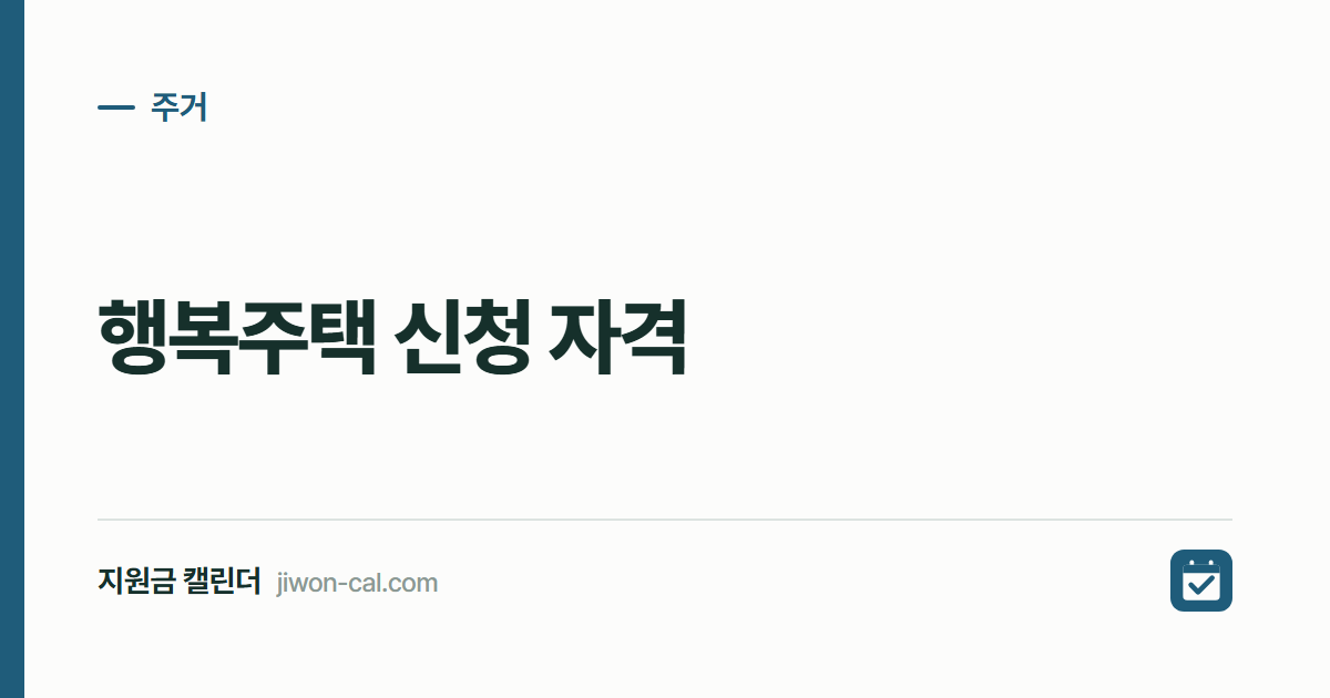 행복주택 신청 자격 2026, 소득기준 1인 457만원