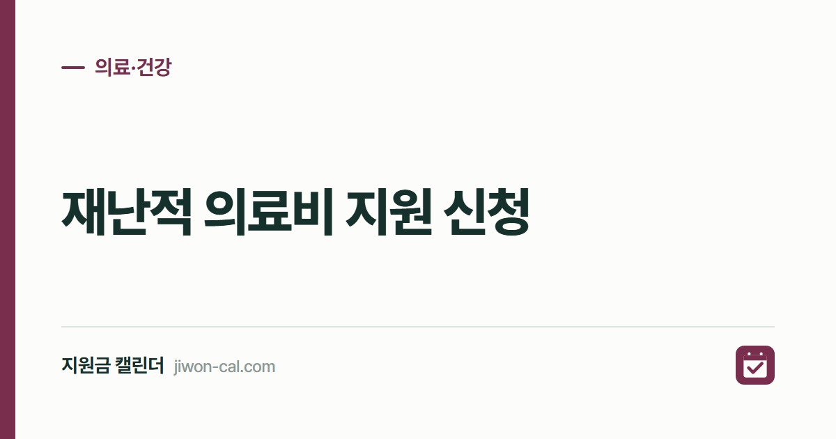 재난적 의료비 지원 신청 2026, 조건과 최대 5천만원