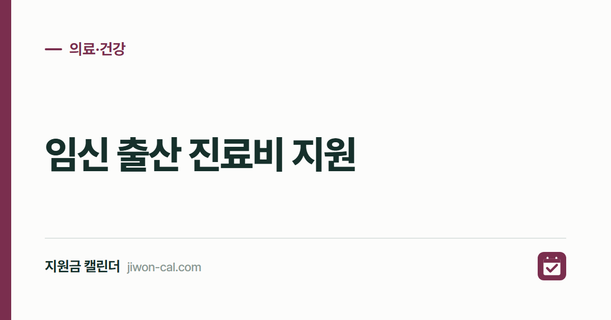 임신 출산 진료비 지원 2026, 국민행복카드 100만원