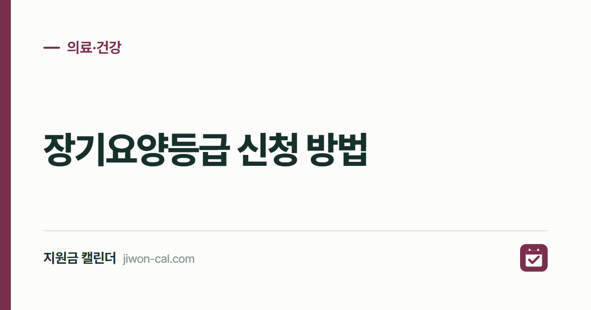 장기요양등급 신청 방법 2026, 판정기간 30일과 준비서류