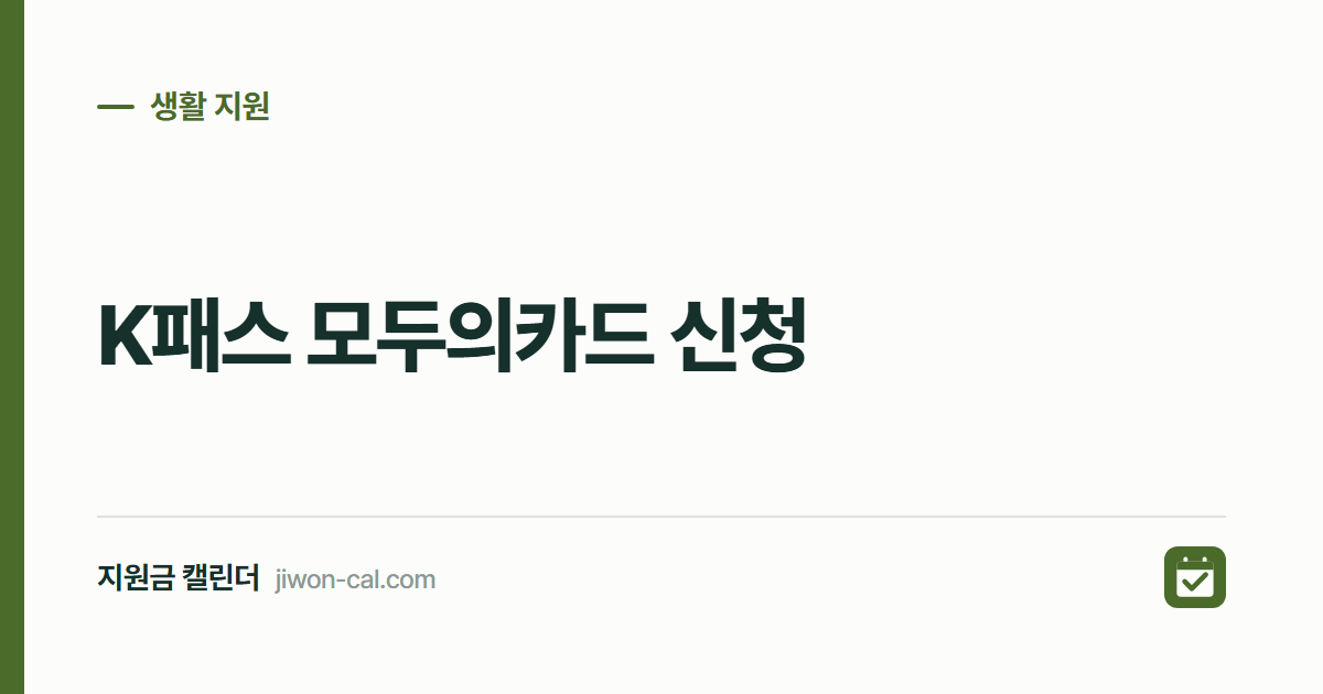 K패스 모두의카드 신청 2026, 초과분 100% 환급 조건