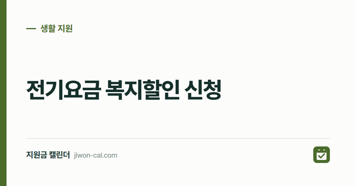 전기요금 복지할인 신청 2026, 감면 한도 월 1만6천원