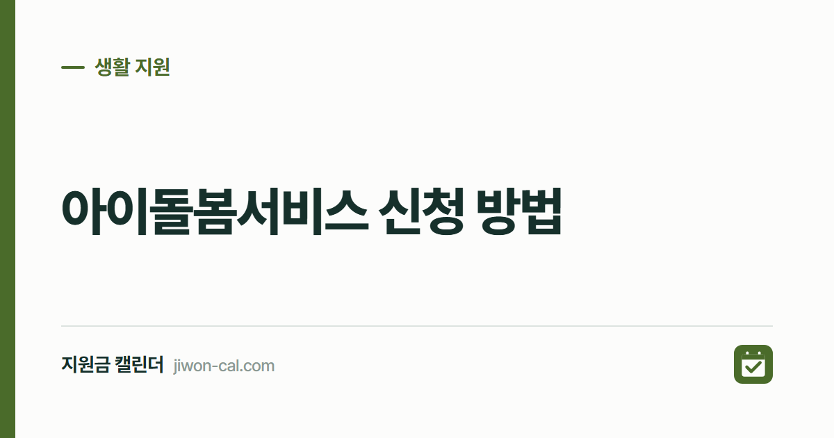 아이돌봄서비스 신청 방법 2026, 만 12세까지 4단계